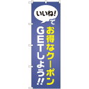 のぼり旗 いいね!でお得なクーポンGETしよう (GNB-2411) ネコポス便 セール・イベント・催事 ポイントUP・倍