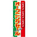 のぼり旗 オープニングセール 緑白赤 (GNB-2561) ネコポス便 セール・イベント・催事 セール・SALE