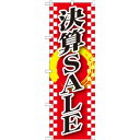のぼり旗 決算SALE (GNB-2562) ネコポス便 セール・イベント・催事 決算セール