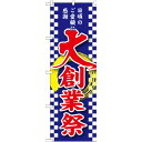 のぼり旗 大創業祭 (GNB-2563) ネコポス便 セール・イベント・催事