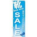 のぼり旗 靴 SALE (GNB-731) ネコポス便 セール・イベント・催事 セール・SALE