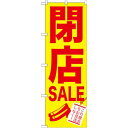 のぼり旗 閉店SALE (GNB-734) ネコポス便 セール・イベント・催事 閉店・売り尽し・在庫一掃セール