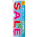 のぼり旗 SALE 人気のブランドも大幅値下げ! (GNB-797) ネコポス便 セール・イベント・催事 セール・SALE