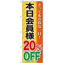 のぼり旗 本日会員様20%OFF (GNB-89) ネコポス便 セール・イベント・催事 値下げ・割引き