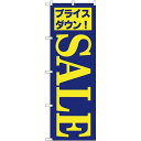 のぼり旗 セール/4 (H-282) ネコポス便 セール・イベント・催事 セール・SALE