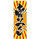 のぼり旗 売りつくし 日の出柄 (SNB-1117) ネコポス便 セール・イベント・催事 閉店・売り尽し・在庫一掃セール