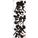 のぼり旗 感謝祭 白地 (SNB-1183) ネコポス便 セール・イベント・催事 感謝セール
