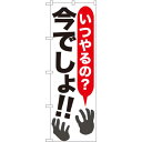 のぼり旗 いつやるの?今でしょ!! (SNB-1315) ネコポス便 セール・イベント・催事 大売り出し