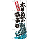 のぼり旗 本日魚の特売日 (SNB-1579) ネコポス便 セール・イベント・催事 特売日・○○市