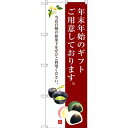 のぼり旗 年末年始のギフトご用意しております。 (SNB-3020) ネコポス便 セール・イベント・催事 歳末・迎春・初売り