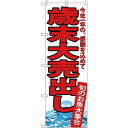 のぼり旗 歳末大売出し 白地 赤文字(SNB-4344) ネコポス便 セール・イベント・催事 歳末・迎春・初売り