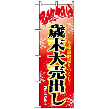 【セット商品】3m・3段伸縮のぼりポール(竿)付 のぼり旗 (8250) 最終処分歳末大売出し(セール・イベント・催事/歳末・迎春・初売り)