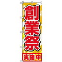のぼり旗 (1399) 創業祭実施中 ネコポス便 セール・イベント・催事