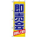 のぼり旗 (1434) 即売会 お待ちしています ネコポス便 セール・イベント・催事 特売日・○○市