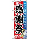 のぼり旗 (1720) 感謝祭 波のデザイン ネコポス便 セール・イベント・催事 感謝セール