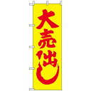 のぼり旗 (2200) 大売り出し ネコポス便 セール・イベント・催事
