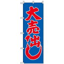 のぼり旗 (2201) 大売り出し 青地/赤文字 ネコポス便 セール・イベント・催事
