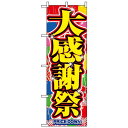 のぼり旗 (2800) 大感謝祭 ネコポス便 セール・イベント・催事 感謝セール