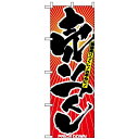 のぼり旗 (2810) 売りつくし ネコポス便 セール・イベント・催事 閉店・売り尽し・在庫一掃セール