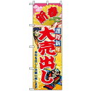 のぼり旗 (2811) 新春謹賀新年大売出し ネコポス便 セール・イベント・催事 歳末・迎春・初売り