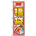 のぼり旗 (2812) 開運福袋 ネコポス便 セール・イベント・催事 歳末・迎春・初売り