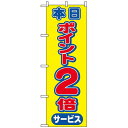 のぼり旗 (2814) 本日ポイント2倍サービス ネコポス便 セール・イベント・催事 ポイントUP・倍