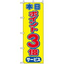 のぼり旗 (2815) 本日ポイント3倍サービス ネコポス便 セール・イベント・催事 ポイントUP・倍