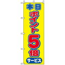 のぼり旗 (2816) 本日ポイント5倍サービス ネコポス便 セール・イベント・催事 ポイントUP・倍