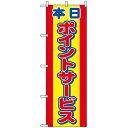 のぼり旗 (2817) 本日ポイントサービス ネコポス便 セール・イベント・催事 ポイントUP・倍