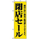 のぼり旗 (2931) 閉店セール ネコポス便 セール・イベント・催事 閉店・売り尽し・在庫一掃セール