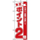 のぼり旗 (2958) 本日ポイント2倍 ネコポス便 セール・イベント・催事 ポイントUP・倍