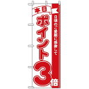 のぼり旗 (2959) 本日ポイント3倍 ネコポス便 セール・イベント・催事 ポイントUP・倍