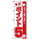 のぼり旗 (2960) 本日ポイント5倍 ネコポス便 セール・イベント・催事 ポイントUP・倍