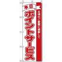 のぼり旗 (2961) 本日ポイントサービス 日頃のご愛顧に感謝して ネコポス便 セール・イベント・催事 ポイントUP・倍