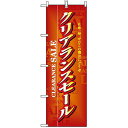 のぼり旗 (3216) クリアランスセール ネコポス便 セール・イベント・催事 閉店・売り尽し・在庫一掃セール