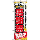 のぼり旗 (5800) 感謝祭実施中 ネコポス便 セール・イベント・催事 感謝セール