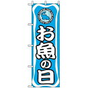 のぼり旗 (701) お魚の日 ネコポス便 セール・イベント・催事 特売日・○○市