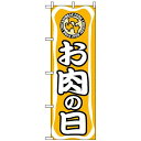 のぼり旗 (702) お肉の日 ネコポス便 セール・イベント・催事 特売日・○○市