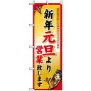 のぼり旗 (8246) 新年元旦より ネコポス便 セール・イベント・催事 歳末・迎春・初売り