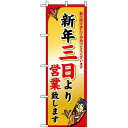 のぼり旗 (8248) 新年三日より ネコポス便 セール・イベント・催事 歳末・迎春・初売り