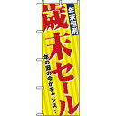 のぼり旗 (8251) 年末恒例歳末セール ネコポス便 セール・イベント・催事 歳末・迎春・初売り