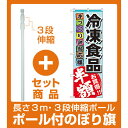 【セット商品】3m・3段伸縮のぼりポール(竿)付 のぼり旗 冷凍食品 半額 (60056)