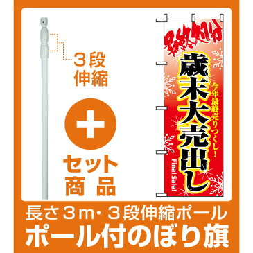 【セット商品】3m・3段伸縮のぼりポール(竿)付 のぼり旗 (8250) 最終処分歳末大売出し(セール・イベント・催事/歳末・迎春・初売り)