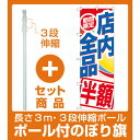 【セット商品】3m・3段伸縮のぼりポール(竿)付 のぼり旗 期間限定店内全品 半額 (GNB-2278) (セール・イベント・催事/値下げ・割引き)