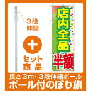 【セット商品】3m・3段伸縮のぼりポール(竿)付 のぼり旗 店内全品 半額 (GNB-2283) (セール・イベント・催事/値下げ・割引き)