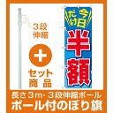 【セット商品】3m・3段伸縮のぼりポール(竿)付 のぼり旗 今日だけ半額 (GNB-2306) (セール・イベント・催事/値下げ・割引き)