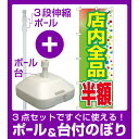 【3点セット】のぼりポール(竿)と立て台(16L)付ですぐに使えるのぼり旗 店内全品 半額 (GNB-2283)