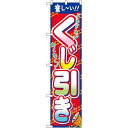 スマートのぼり旗 楽しい! くじ引き (22201) ネコポス便 セール・イベント・催事