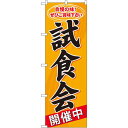 のぼり旗 試食会 開催中 (60638) ネコポス便 セール・イベント・催事