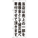 義援金寄付(白) のぼり (7982) ネコポス便 のぼり旗 セール・イベント・催事